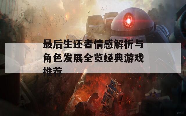 最后生还者情感解析与角色发展全览经典游戏推荐