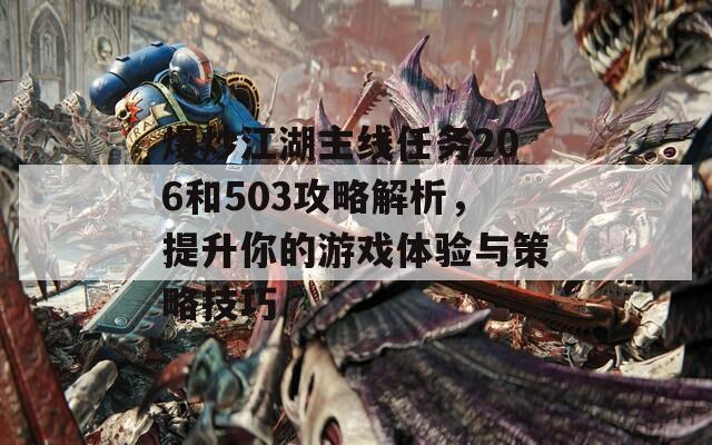 爆炒江湖主线任务206和503攻略解析，提升你的游戏体验与策略技巧
