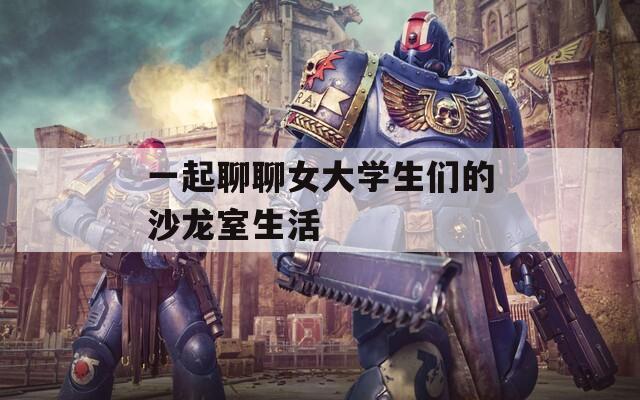 一起聊聊女大学生们的沙龙室生活