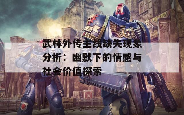 武林外传主线缺失现象分析：幽默下的情感与社会价值探索