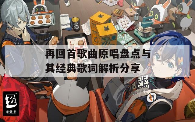 再回首歌曲原唱盘点与其经典歌词解析分享