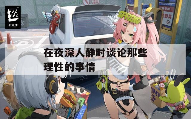 在夜深人静时谈论那些理性的事情