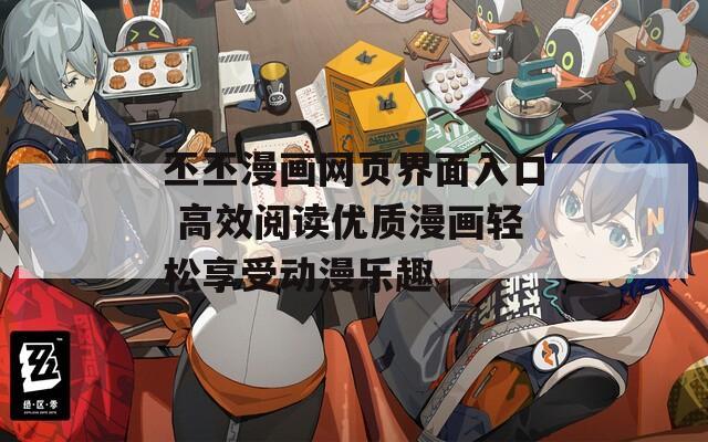 丕丕漫画网页界面入口 高效阅读优质漫画轻松享受动漫乐趣