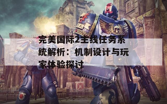 完美国际2主线任务系统解析：机制设计与玩家体验探讨
