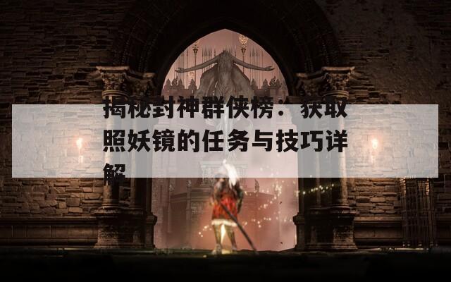 揭秘封神群侠榜：获取照妖镜的任务与技巧详解