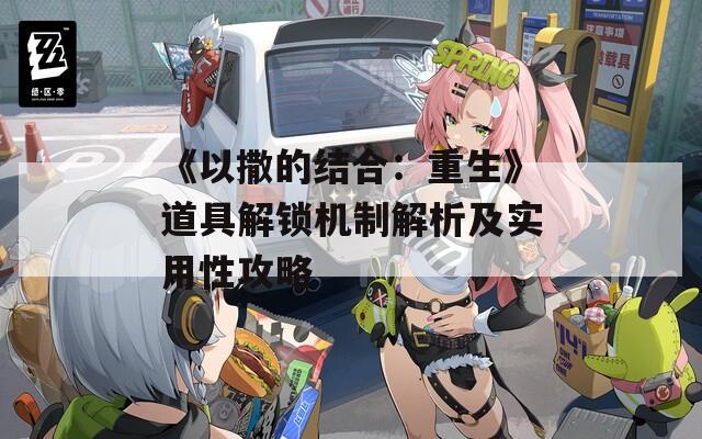 《以撒的结合：重生》道具解锁机制解析及实用性攻略