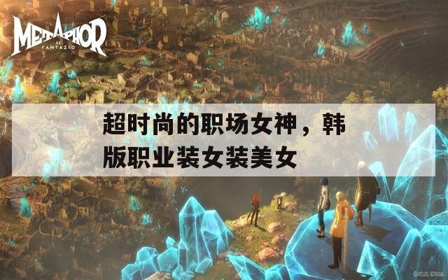 超时尚的职场女神，韩版职业装女装美女