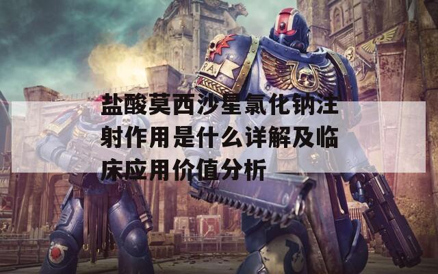 盐酸莫西沙星氯化钠注射作用是什么详解及临床应用价值分析