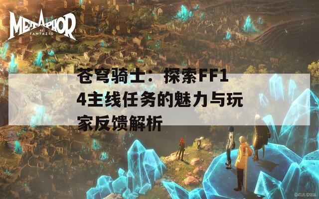 苍穹骑士：探索FF14主线任务的魅力与玩家反馈解析