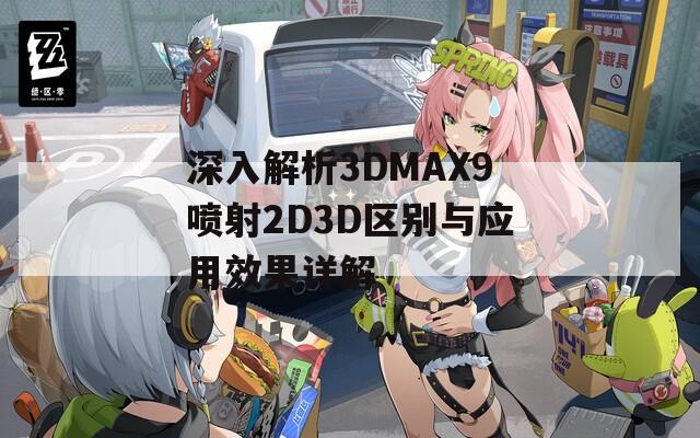 深入解析3DMAX9喷射2D3D区别与应用效果详解