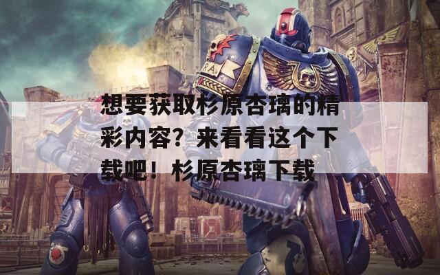 想要获取杉原杏璃的精彩内容？来看看这个下载吧！杉原杏璃下载