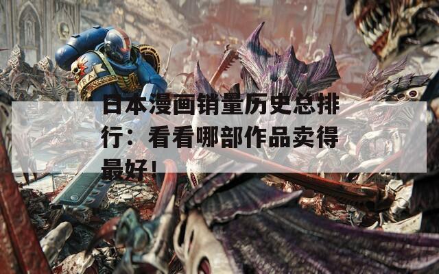 日本漫画销量历史总排行：看看哪部作品卖得最好！