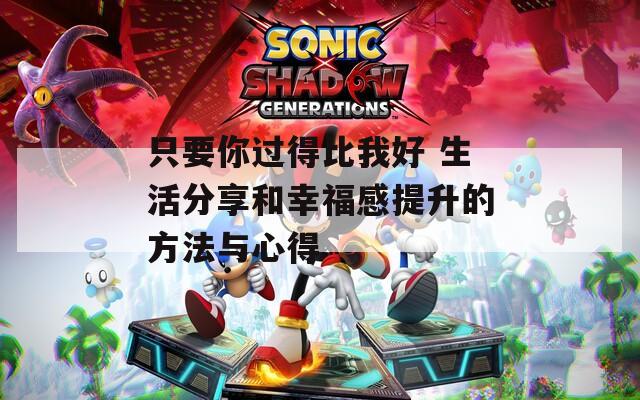 只要你过得比我好 生活分享和幸福感提升的方法与心得