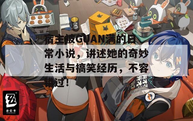 宿主被GUAN满的日常小说，讲述她的奇妙生活与搞笑经历，不容错过！