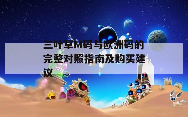 三叶草M码与欧洲码的完整对照指南及购买建议