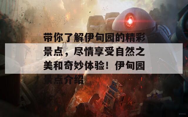 带你了解伊甸园的精彩景点，尽情享受自然之美和奇妙体验！伊甸园景点介绍
