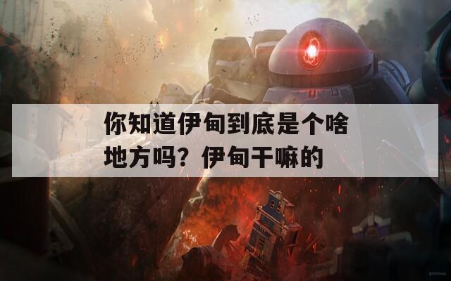 你知道伊甸到底是个啥地方吗？伊甸干嘛的