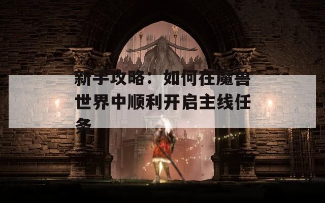 新手攻略：如何在魔兽世界中顺利开启主线任务