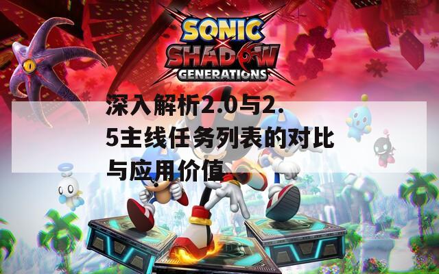 深入解析2.0与2.5主线任务列表的对比与应用价值
