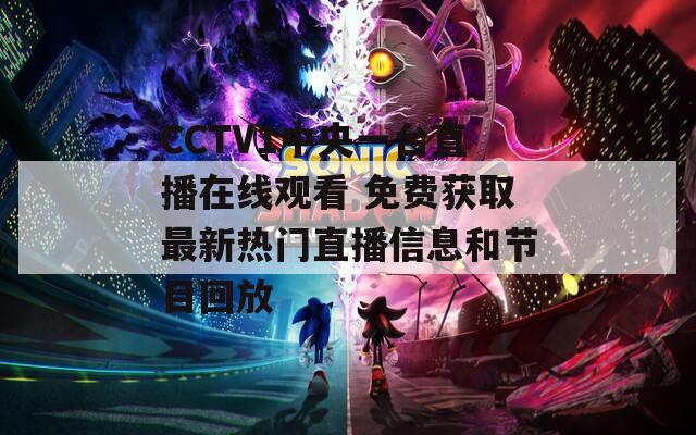 CCTV1中央一台直播在线观看 免费获取最新热门直播信息和节目回放