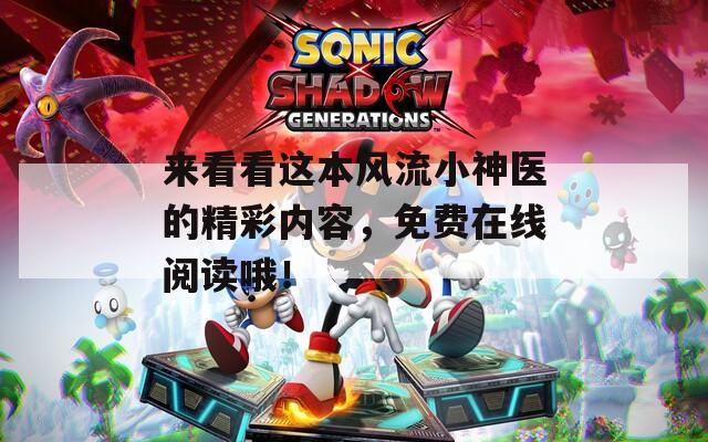 来看看这本风流小神医的精彩内容，免费在线阅读哦！