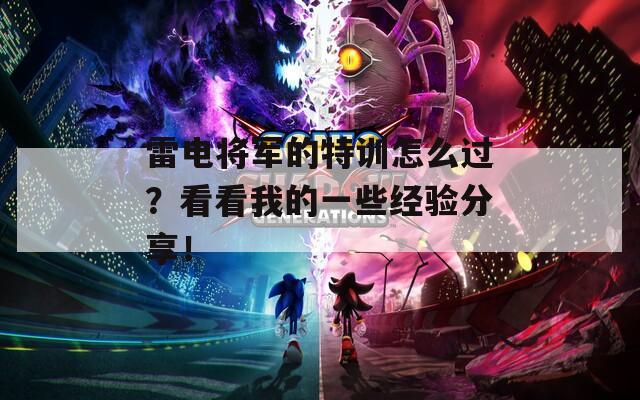 雷电将军的特训怎么过？看看我的一些经验分享！