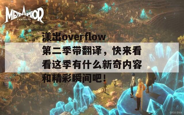 漾出overflow第二季带翻译，快来看看这季有什么新奇内容和精彩瞬间吧！