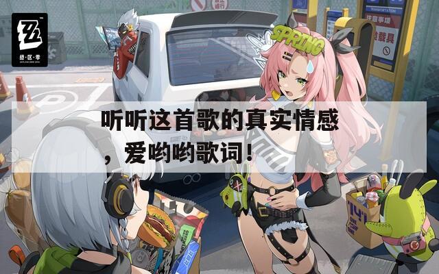 听听这首歌的真实情感，爱哟哟歌词！