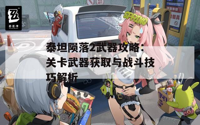 泰坦陨落2武器攻略：关卡武器获取与战斗技巧解析