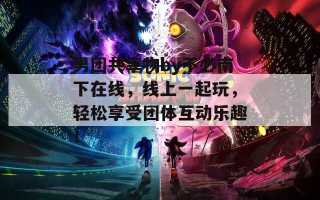 男团共享物by不必南下在线，线上一起玩，轻松享受团体互动乐趣！