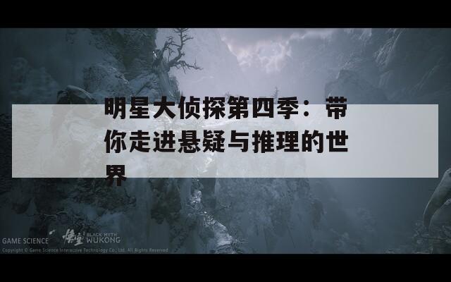 明星大侦探第四季：带你走进悬疑与推理的世界