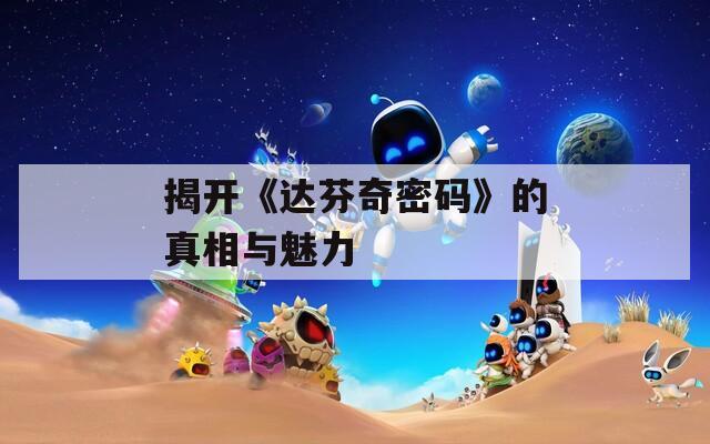 揭开《达芬奇密码》的真相与魅力
