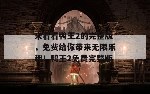 来看看鸭王2的完整版，免费给你带来无限乐趣！鸭王2免费完整版