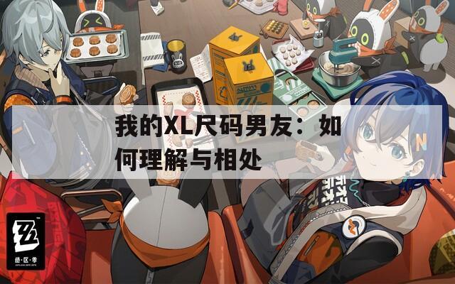 我的XL尺码男友：如何理解与相处
