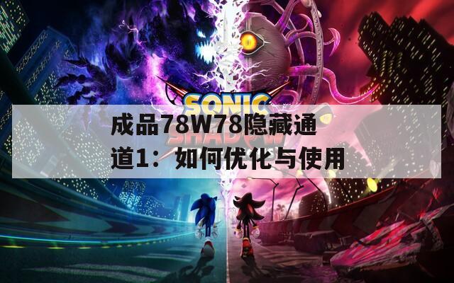 成品78W78隐藏通道1：如何优化与使用