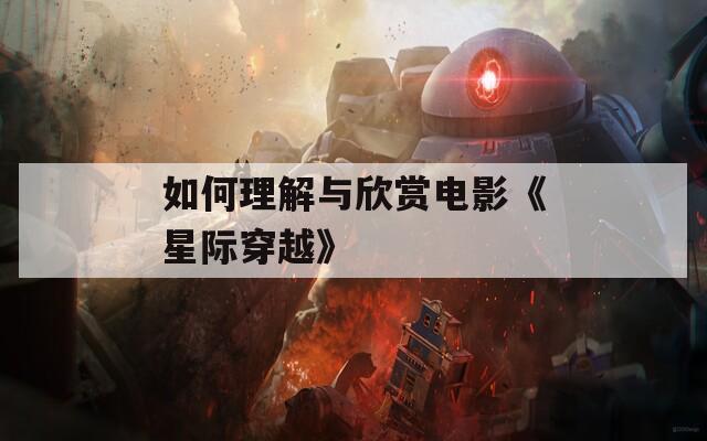 如何理解与欣赏电影《星际穿越》