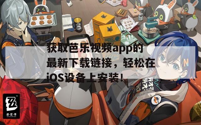 获取芭乐视频app的最新下载链接，轻松在iOS设备上安装！