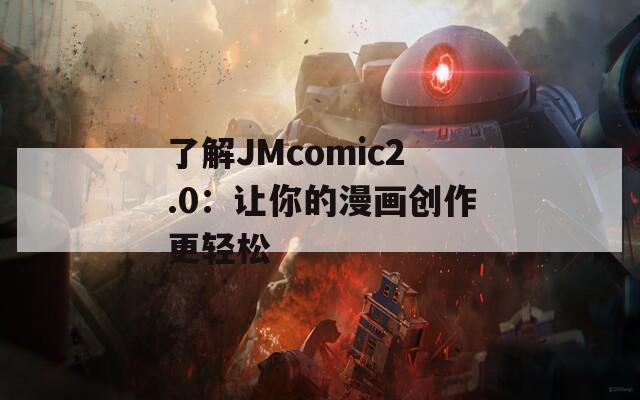 了解JMcomic2.0：让你的漫画创作更轻松