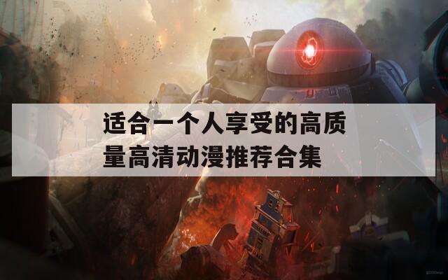 适合一个人享受的高质量高清动漫推荐合集