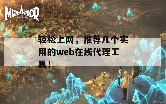 轻松上网，推荐几个实用的web在线代理工具！