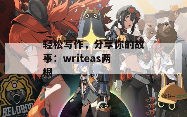 轻松写作，分享你的故事：writeas两根