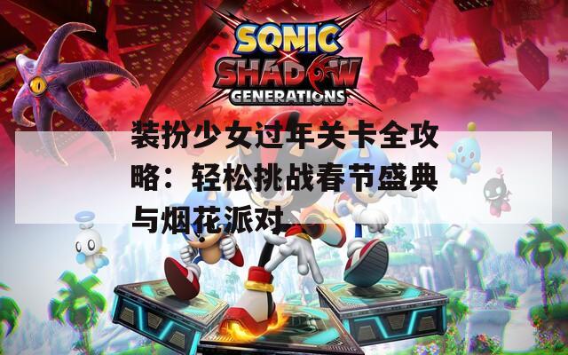 装扮少女过年关卡全攻略：轻松挑战春节盛典与烟花派对