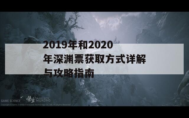2019年和2020年深渊票获取方式详解与攻略指南