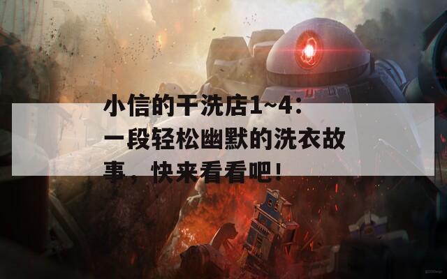 小信的干洗店1～4：一段轻松幽默的洗衣故事，快来看看吧！