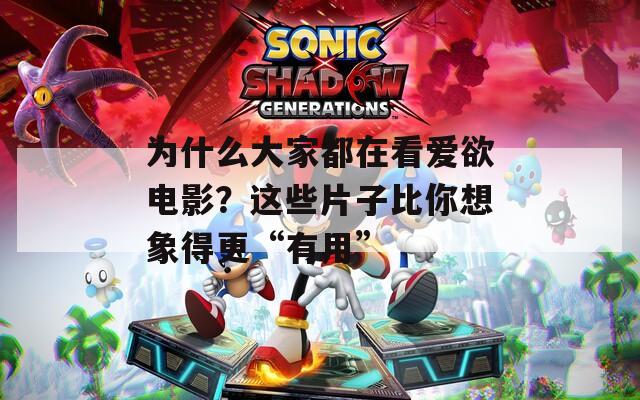 为什么大家都在看爱欲电影？这些片子比你想象得更“有用”