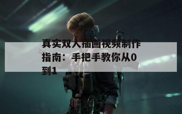 真实双人插画视频制作指南：手把手教你从0到1