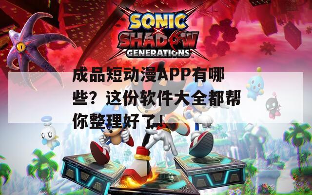 成品短动漫APP有哪些？这份软件大全都帮你整理好了！