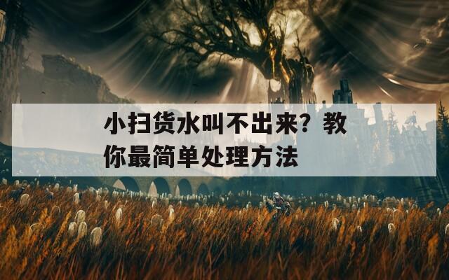 小扫货水叫不出来？教你最简单处理方法