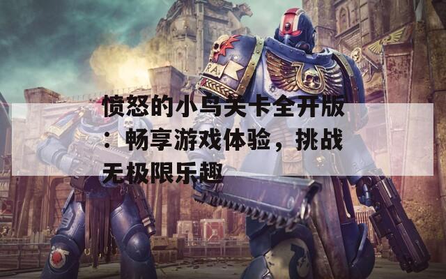 愤怒的小鸟关卡全开版：畅享游戏体验，挑战无极限乐趣