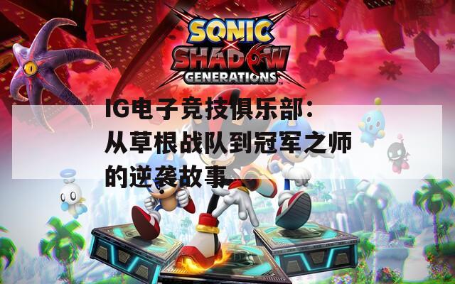 IG电子竞技俱乐部：从草根战队到冠军之师的逆袭故事